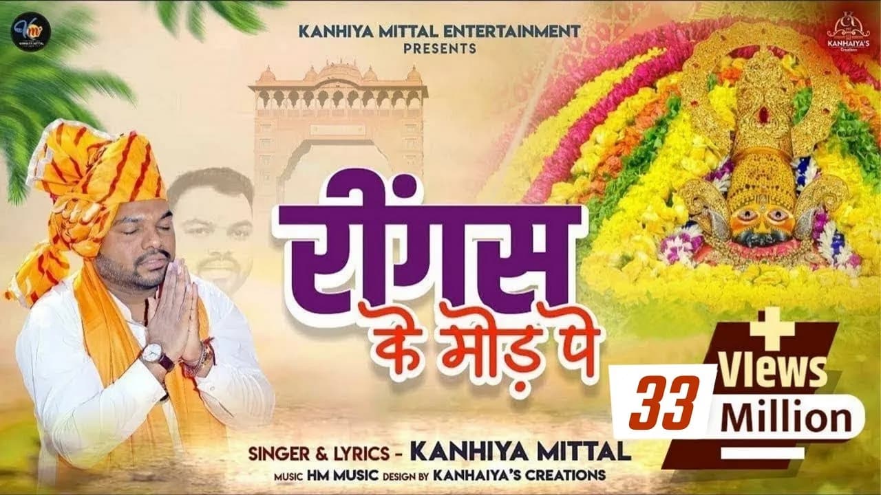 रींगस के मोड़ पे Kanhiya Mittal Superhit Most Popular Khatu Shyam Baba Bhajan | Ringas Ke Us Mod Pe