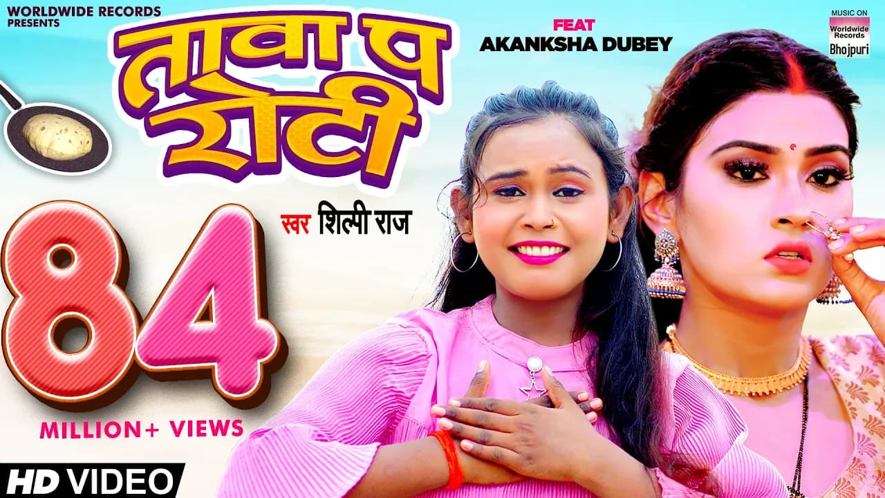 तावा प रोटी | #Shilpi Raj  | #ShilpiRaj #Akanksha Dubey | Tawa Pa Roti | #BhojpuriSong
