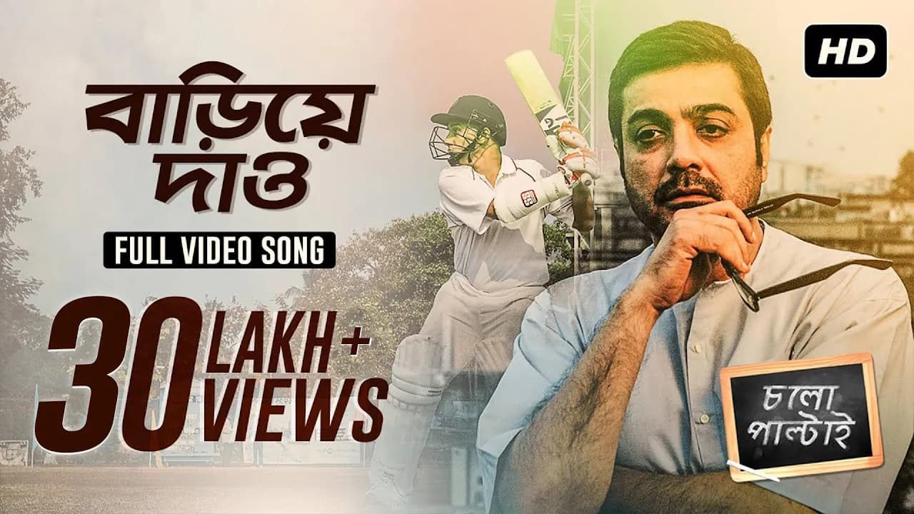Bariye Dao ( বাড়িয়ে দাও ) | Chalo Paltai | Prosenjit | Anupam Roy | Haranath Chakraborty I SVF