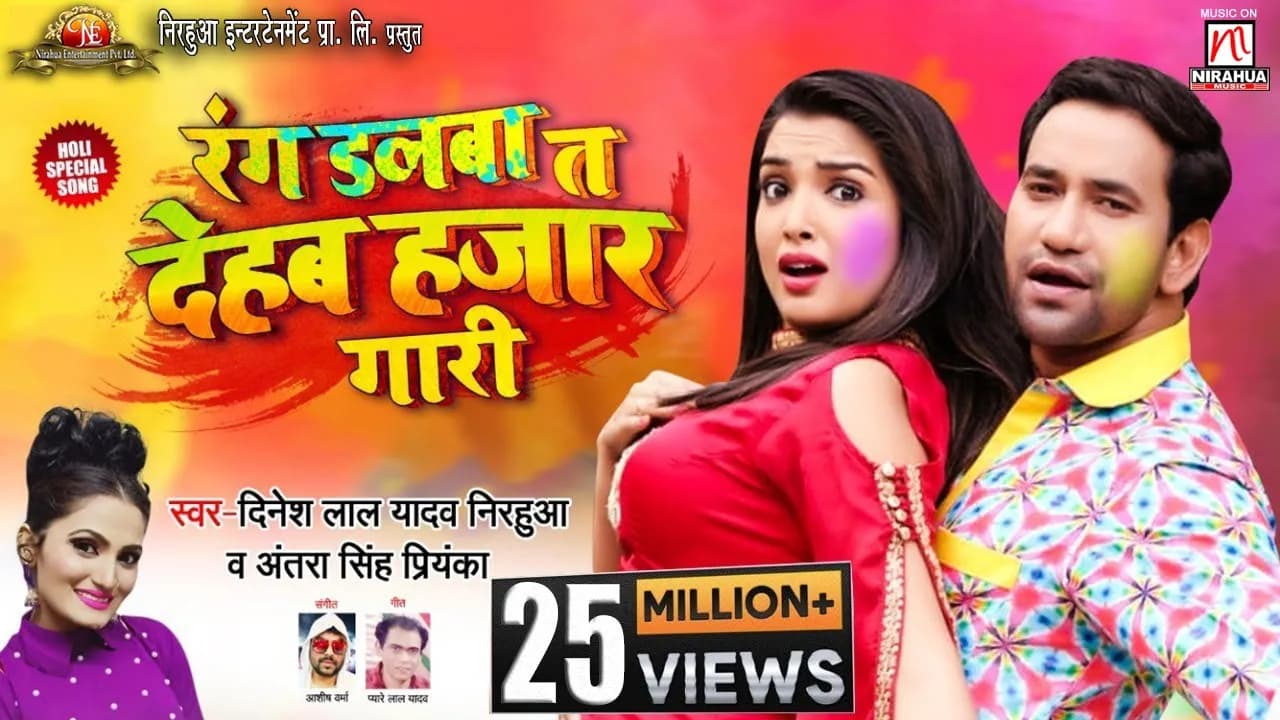 Rang Dalba T Dehab Hajar Gaari | Holi Song 2020 | Dinesh Lal Yadav "Nirahua" | Antra Singh "Priyanka