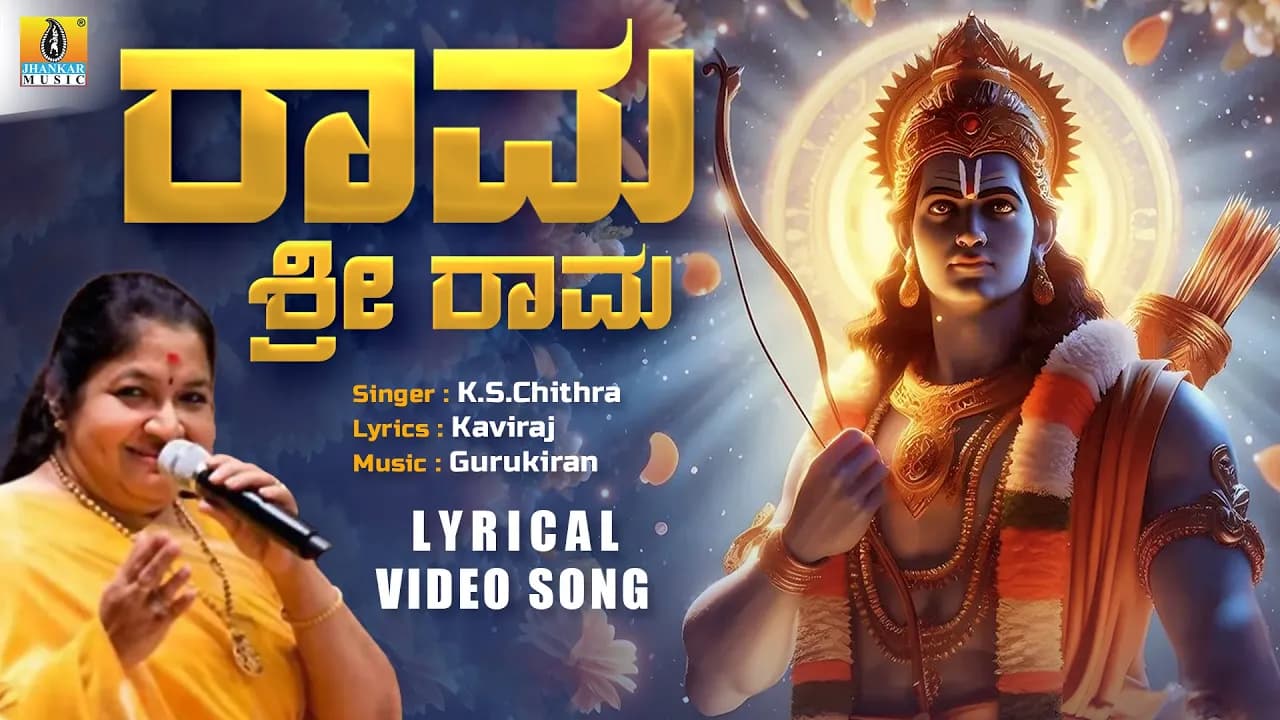 "ರಾಮ ಶ್ರೀ ರಾಮ Rama Sri Rama" Lyrical Song | Sathya In Love | K.S.Chithra | Jhankar Music