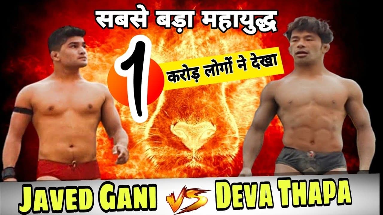#देवा थापा Vs #जावेद गनी का तूफान। सबसे बड़ा महामुकाबला// Javed gani Vs Deva Thapa ki kushti