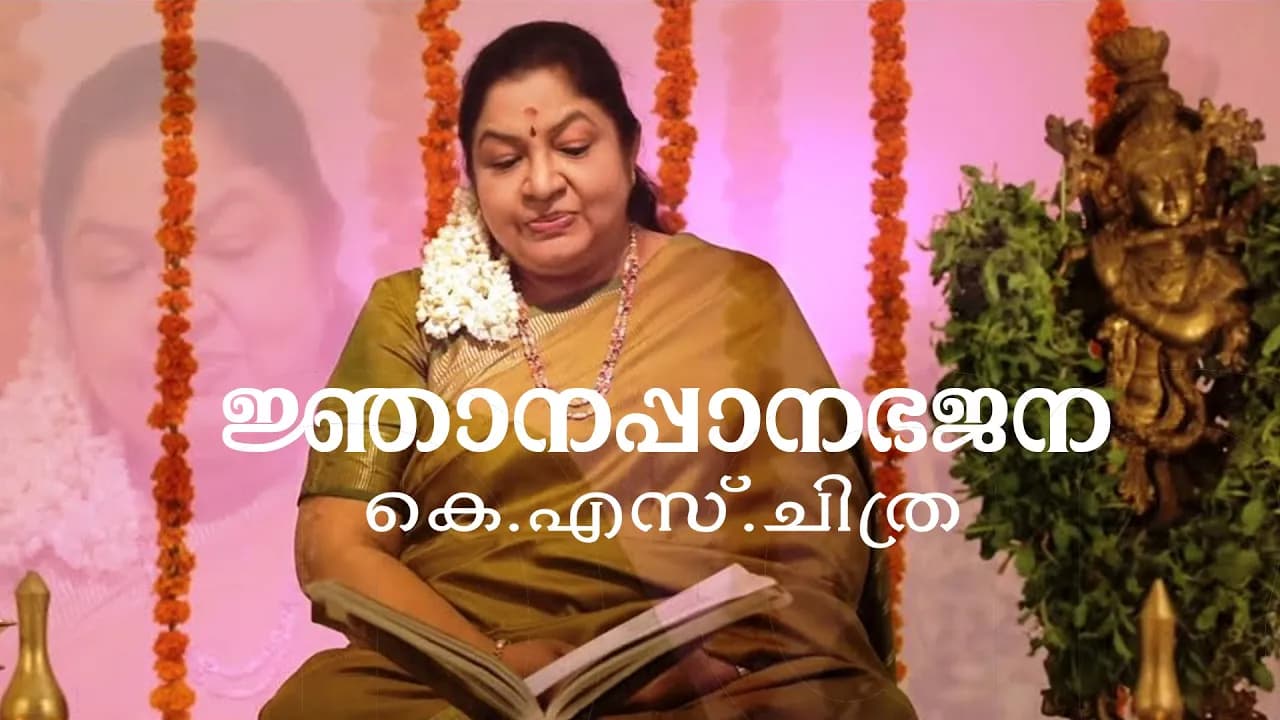 Njanappana Bhajana | K S Chithra | Sharreth