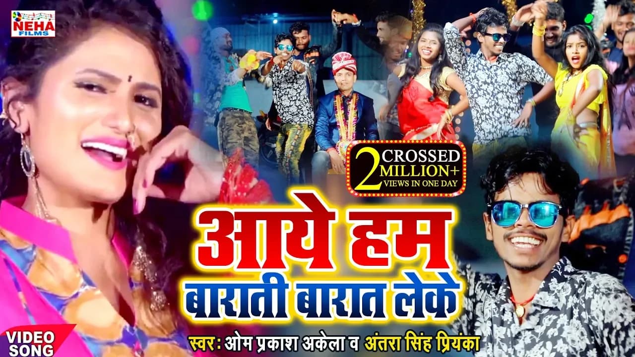 बाराती साला आया ना नाच लेके \ OM PRAKASH AKELA & ANTRA SINGH PRIYANKA\2020 के हर शादी मे येही बजेगा