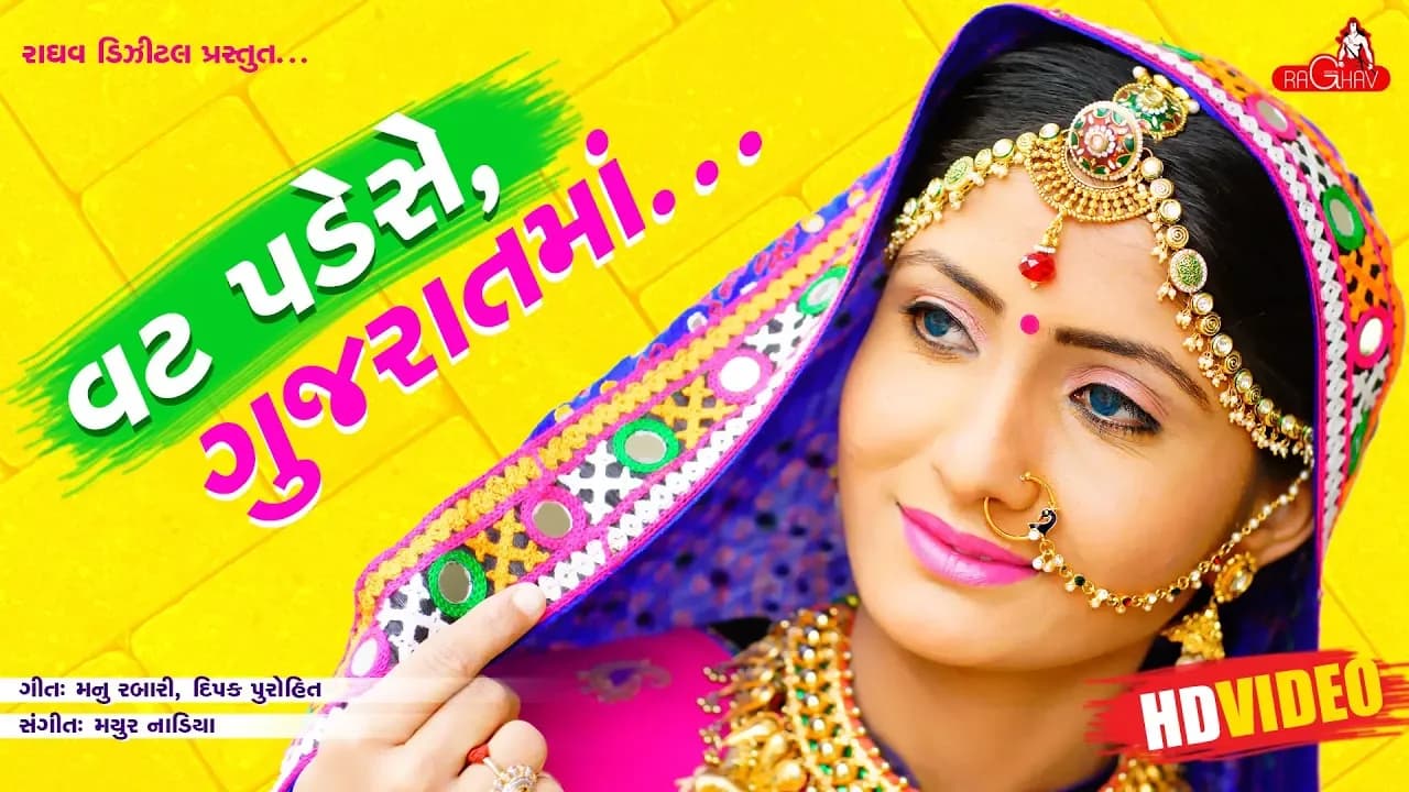 Vat Pade Se Gujarat Ma ( Full Video ) -  Geeta Rabari | Raghav Digital