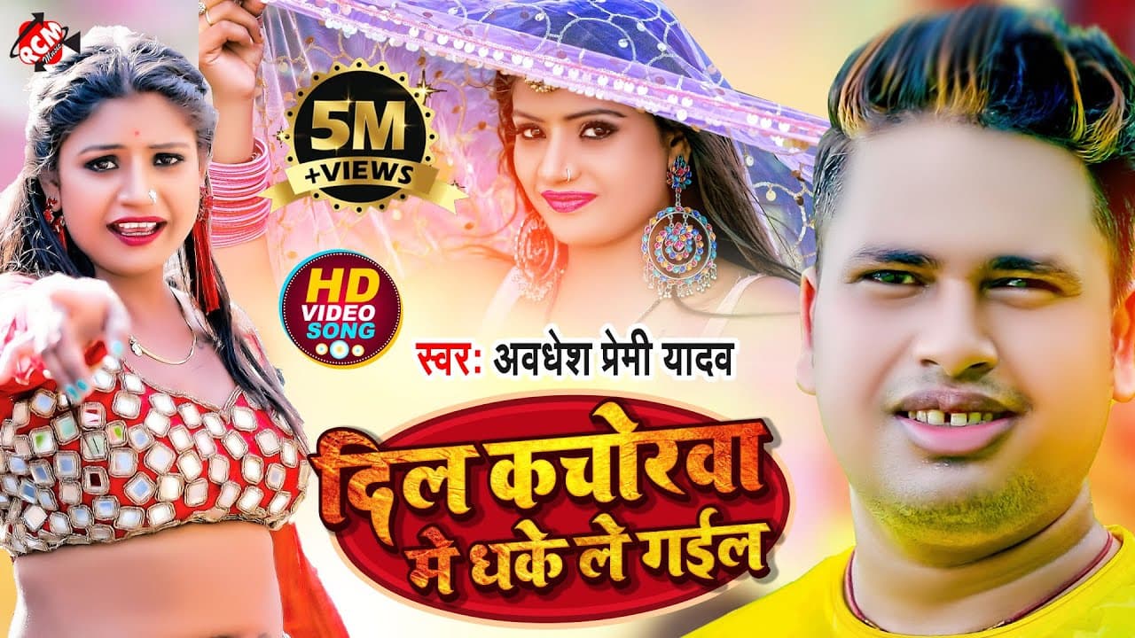 #video Awadhesh Premi Yadav | Bhojpuri Video 2022 || दिल कचोरवा मे धके ले गईल ||