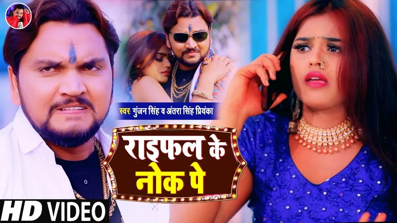 Video_Song | राइफल के नोक पे - Gunjan Singh | Raifal Ke Nok Pe | Antra Singh | Maghi Video Song