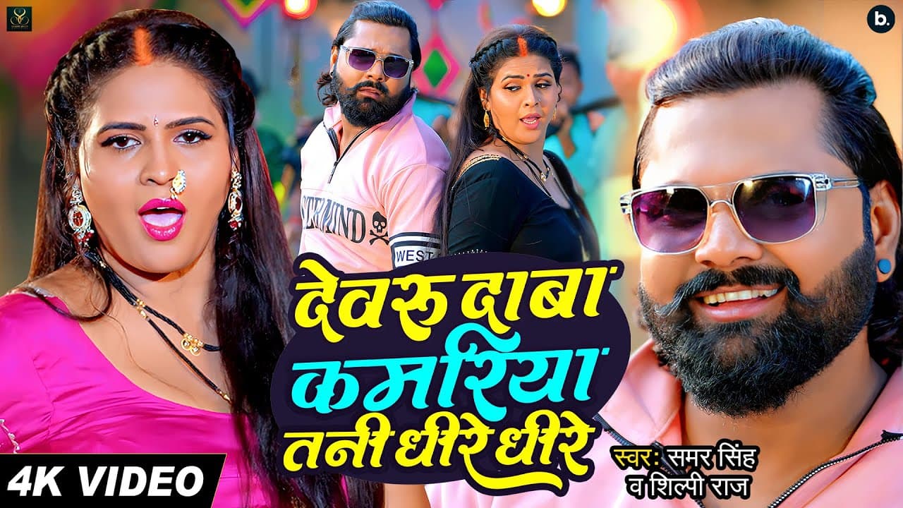 #video | देवरु दाबा कमरिया तनी धीरे धीरे | Samar Singh | Chadani SIngh | Shilpi Raj | #bhojpurisong