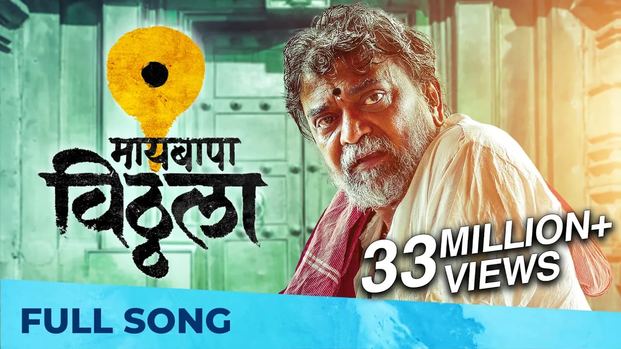 Maai Bappa Vithala | New Vithal Song | Ajay Gogawale, Atul Gogawale | Nitin-Prasad, Mukund Bhalerao