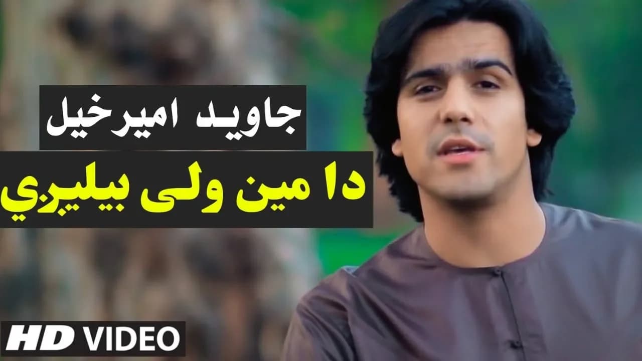 Javed Amirkhil - Da Mayen Wale Belegi جاوید امیرخیل -  دا مین ولې بیلیږي
