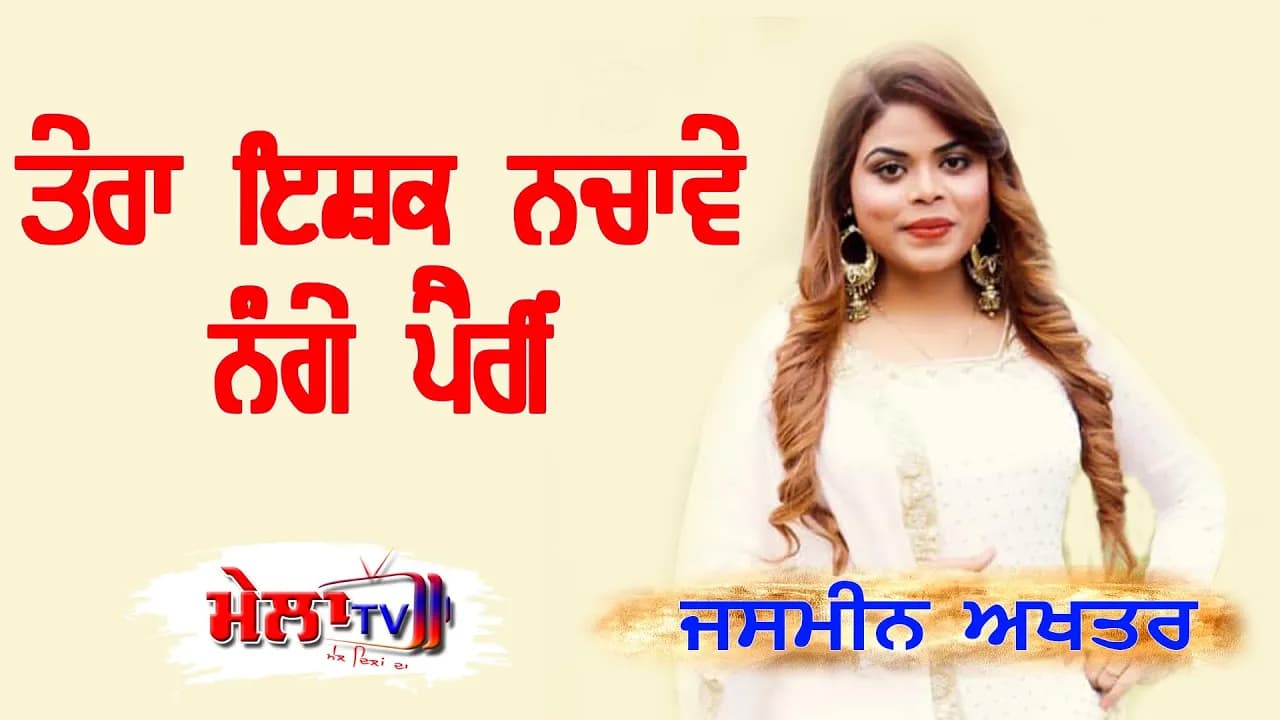 JASMEEN AKHTAR || TERA ISHQ NACHAWE || ਤੇਰਾ ਇਸ਼ਕ ਨਚਾਵੇ ਨੰਗੇ ਪੈਰੀਂ LATEST PUNJABI SONGs