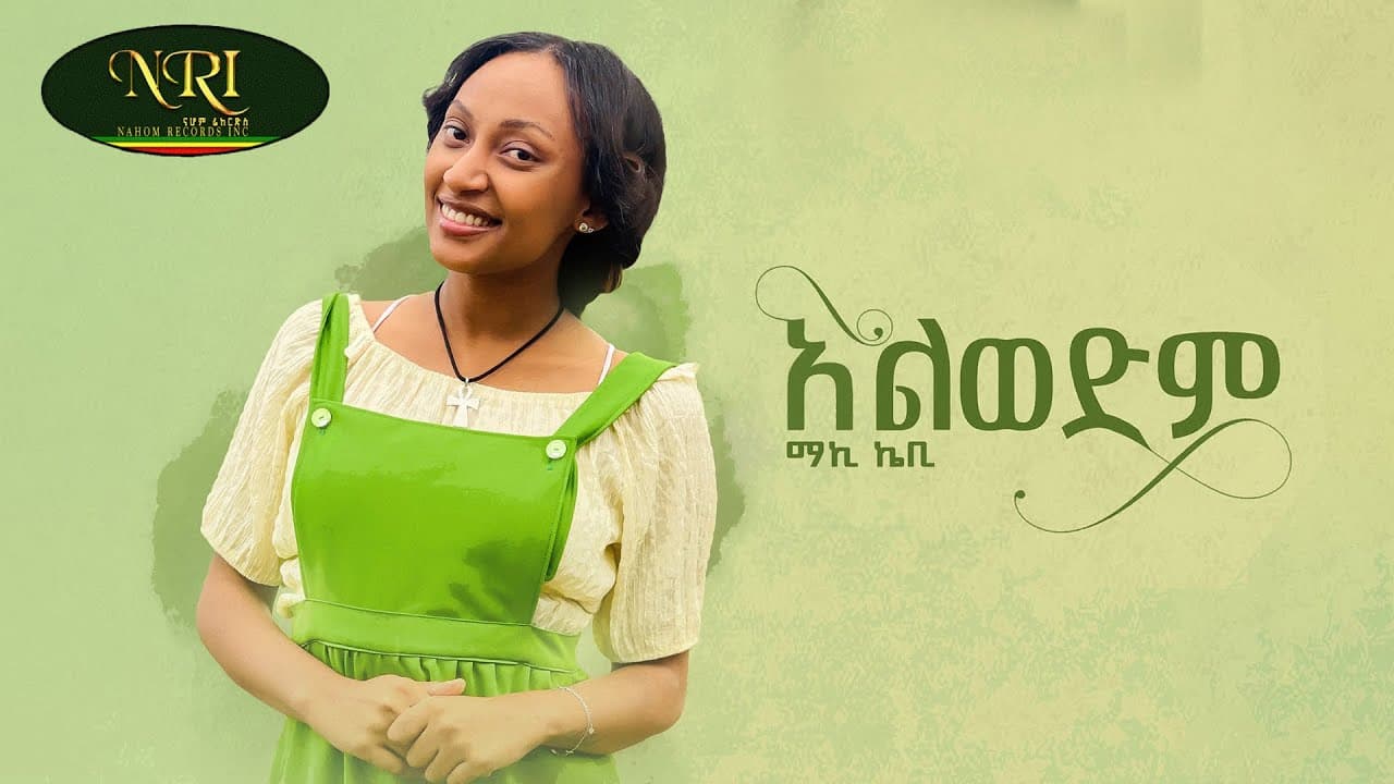 Maki Kb -  Alwedm - ማኪ ኬቢ - አልወድም - New Ethiopian Music 2022 (Official Video)