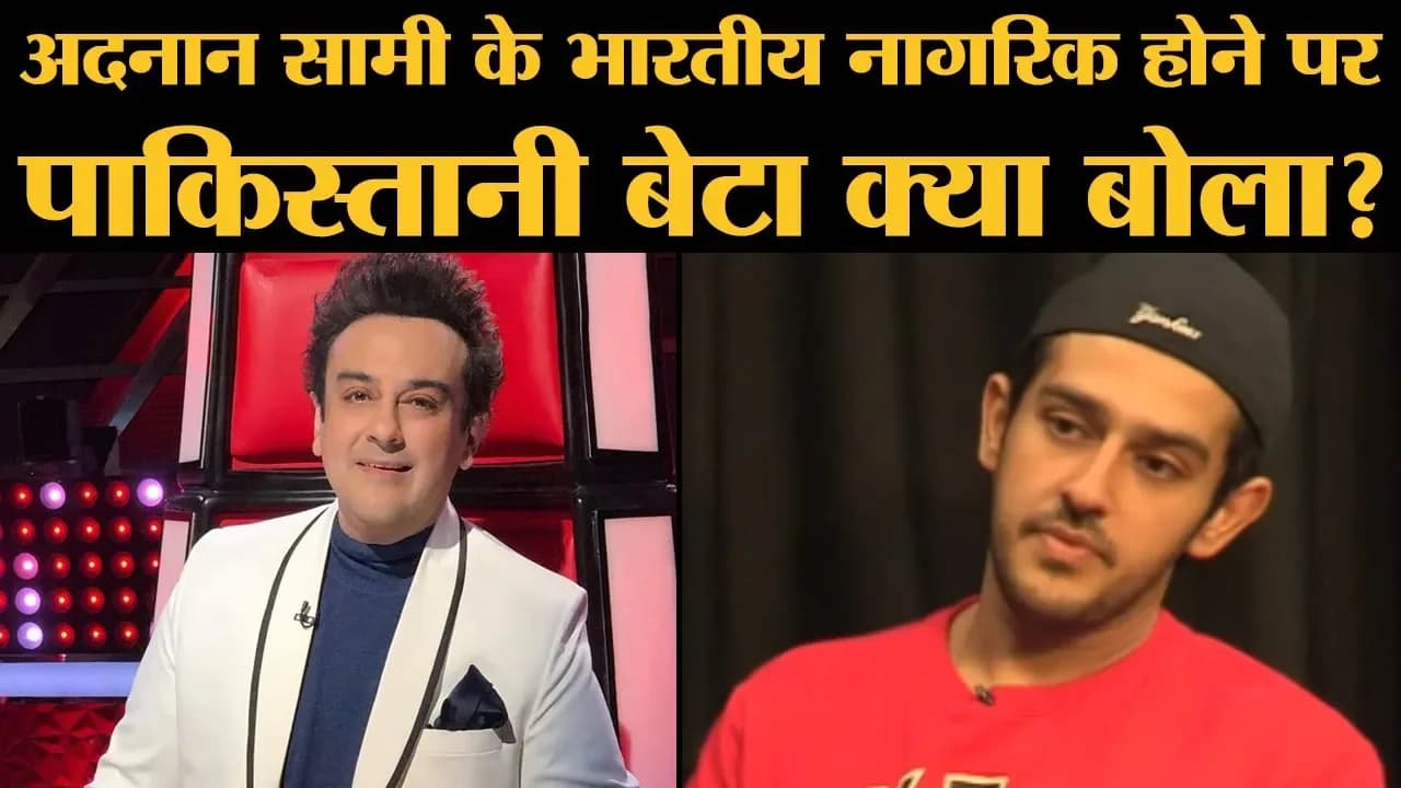 Adnan Sami के Indian Citizen बनने पर उनके Pakistani बेटे Azaan Khan ने बड़ी बात कही है