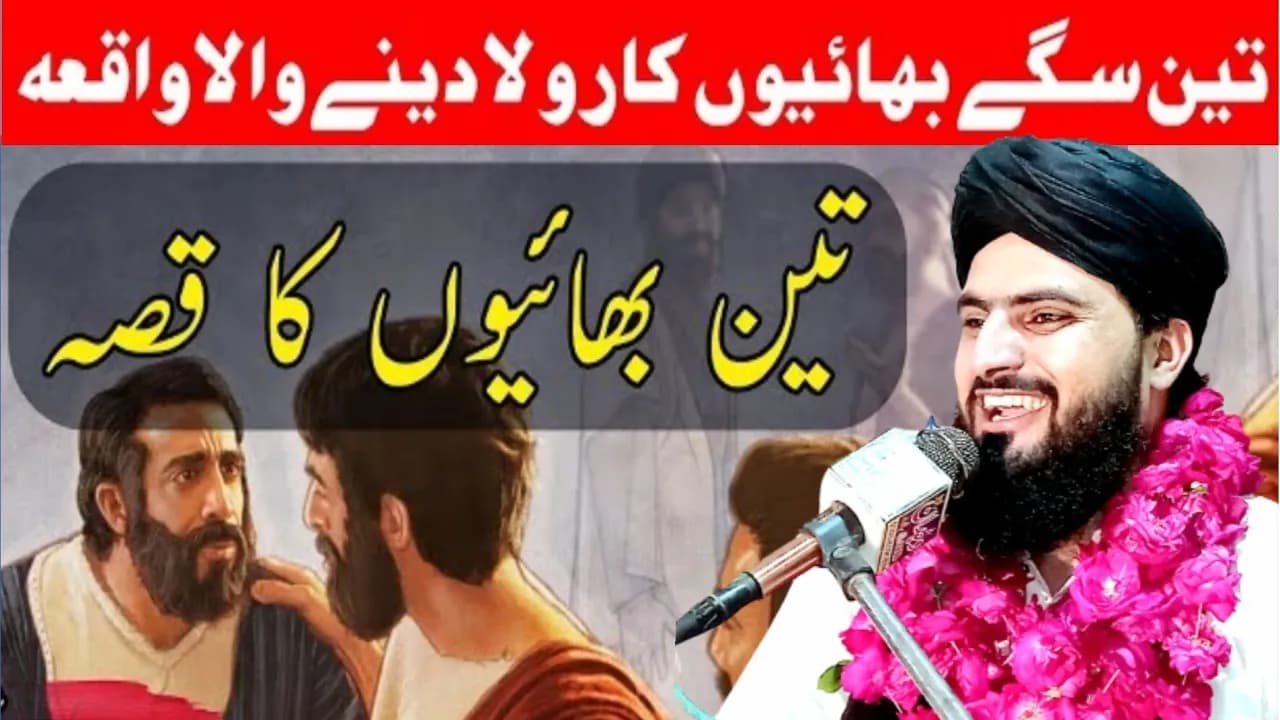 3 Bahi ka waqia New bayan 2023 ^ تین بھائیوں کا واقعہ ^ Allama Zahid Nadeem Sultani