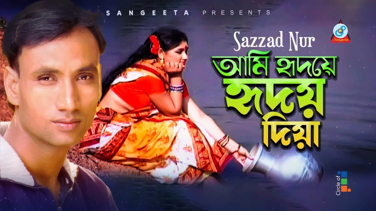 Ami Hridoye Hridoy Diya | আমি হৃদয়ে হৃদয় দিয়া | Sazzad Nur | Bangla Video Song | Sangeeta