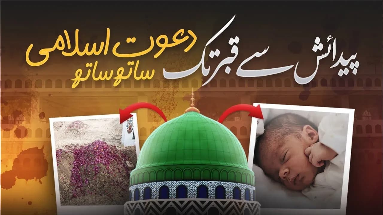 Zindagi ki Jeeti Jagti Misal | Paidaish Se Qabar Tk Sath Sath #dawateislami