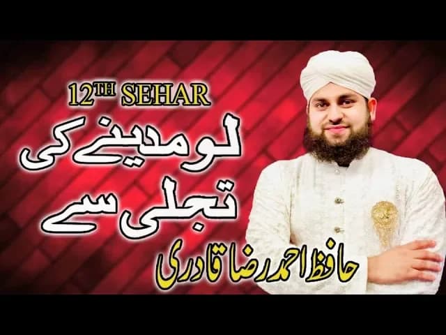 Lo Madinay ki Tajali se | Hafiz Ahmed Raza Qadri | 12th Sehar Transmission | Ramadan 2018