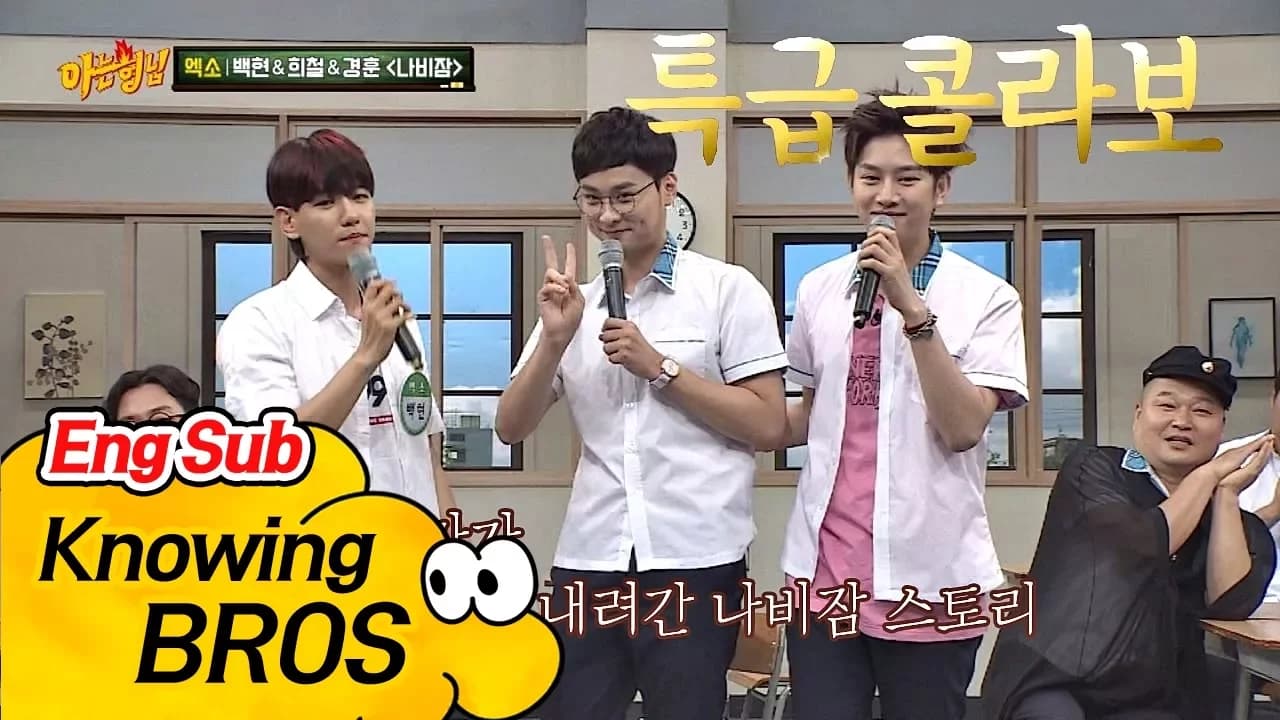 [특급 콜라보] 백현(Baek Hyun)x희철(Hee Chul) 듀엣에 질투남 경훈(Kyung Hoon) 합세! '나비잠'♪ 아는 형님(Knowing bros) 85회