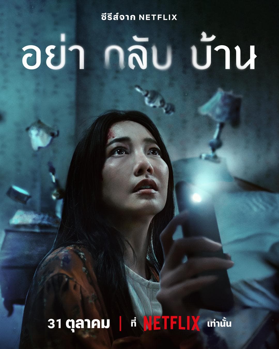 Don't Come Home [English]