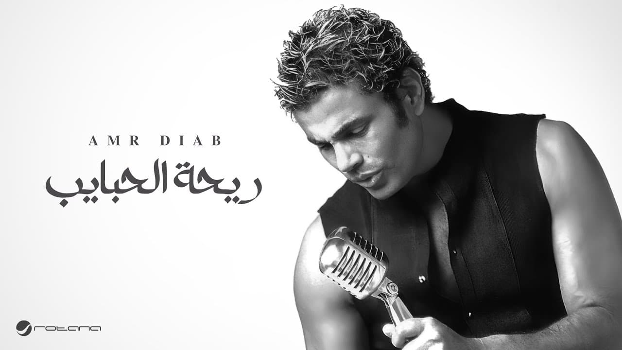 Amr Diab - Rihet El Habayib | عمرو دياب - ريحة الحبايب