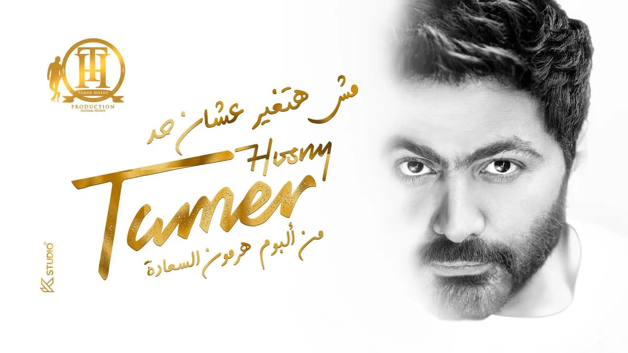 Msh Hatghyar 3ashn Had  - Tamer Hosny / مش هتغير عشان حد - تامر حسني