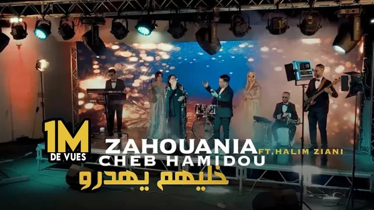 Cheb Hamidou feat Cheba Zahouania - Khalihoume Yahderou | خليهم يهدرو ( Official Music Vidéo )