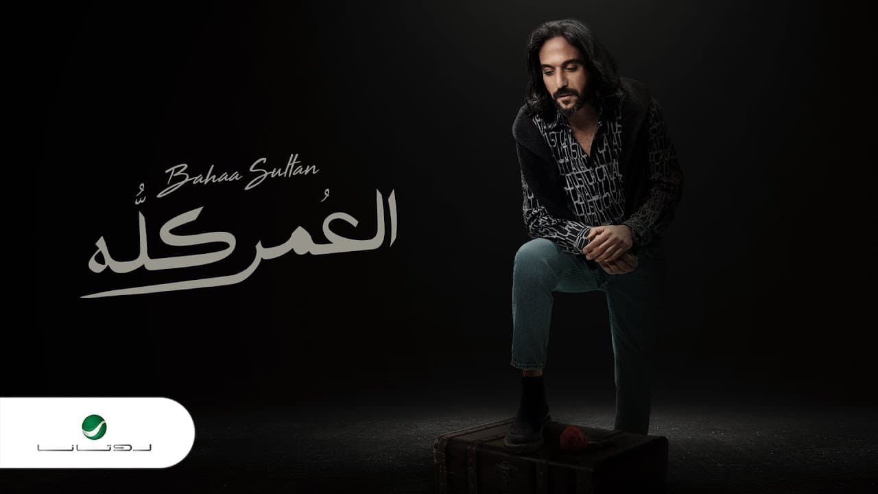 Bahaa Sultan ... El Omr Kollo | Lyrics Video 2023 | بهاء سلطان … العمر كله