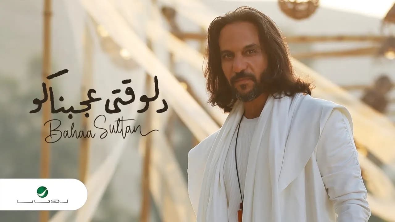 Bahaa Sultan ... Delwaqti Agabnako - 2022 | بهاء سلطان ... دلوقتي عجبناكو