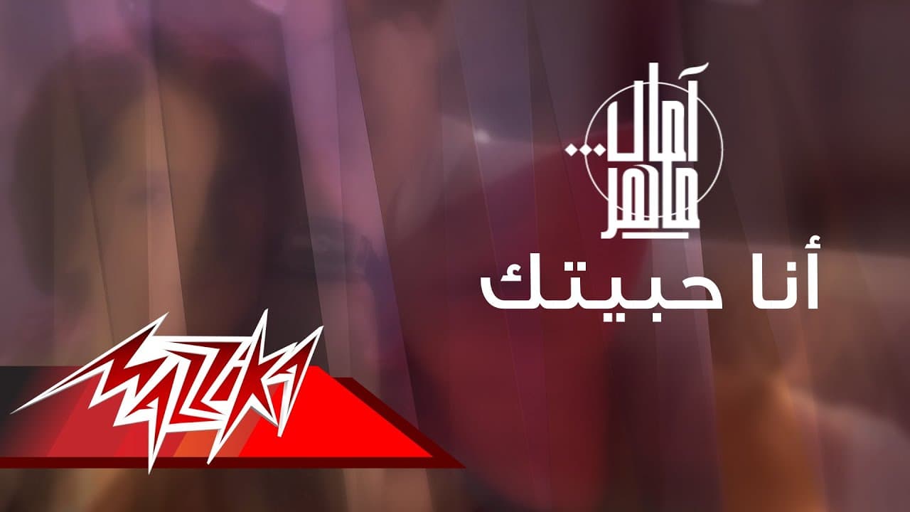 Amal Maher - Ana Habbeitak | Official Music Video | امال ماهر - أنا حبيتك