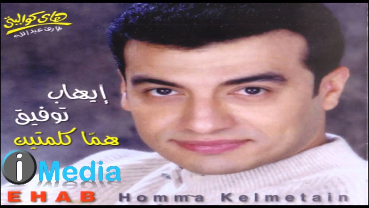 Ehab Tawfik - Allah Aleik Ya Sedy / إيهاب توفيق - الله عليك يا سيدى