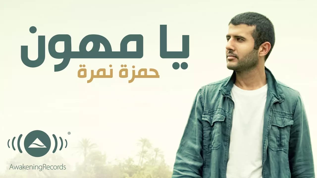 Hamza Namira - Ya Muhawwin | حمزة نمرة - يا مهوِّن | Official Lyric Video