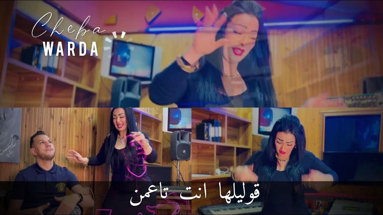 Cheba Warda 2023 Kolileha Ntaya Taamen قوليلها انت تاعمن Vidéo Clip Tiktok معنديش معلم