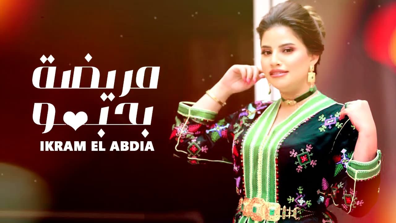 Ikram El Abdia - Mrida B'hobbo (EXCLUSIVE Lyric Clip) | (إكرام العبدية - مريضة بحبو (حصريآ
