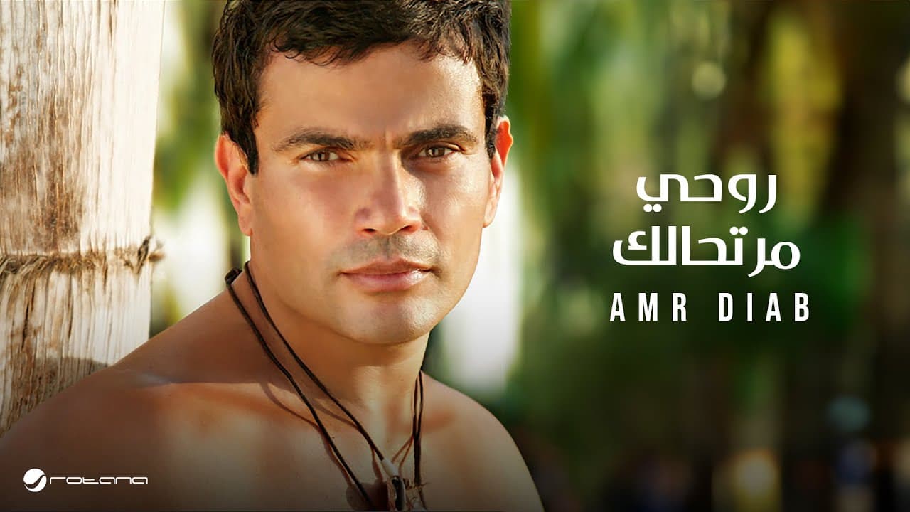Amr Diab - Rohy Mertahalak | عمرو دياب - روحي مرتحالك