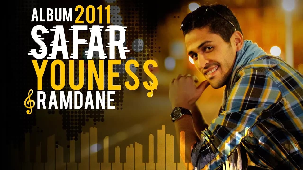YouNess-  Ramdane ( Version Officielle 2011) |( يونس - رمضان (النسخة الرسمية