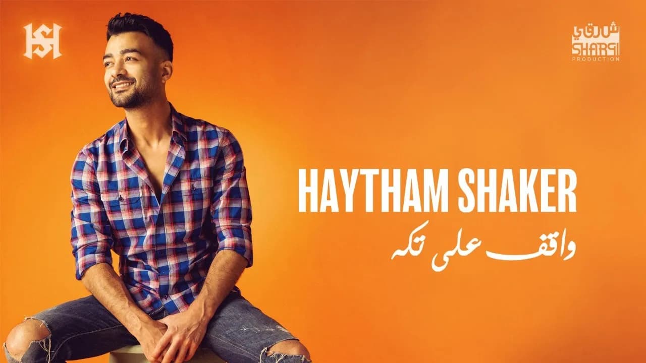 Haytham Shaker – Wa2ef 3ala Takaa (Official Lyrics Video) | هيثم شاكر - واقف علي تكه