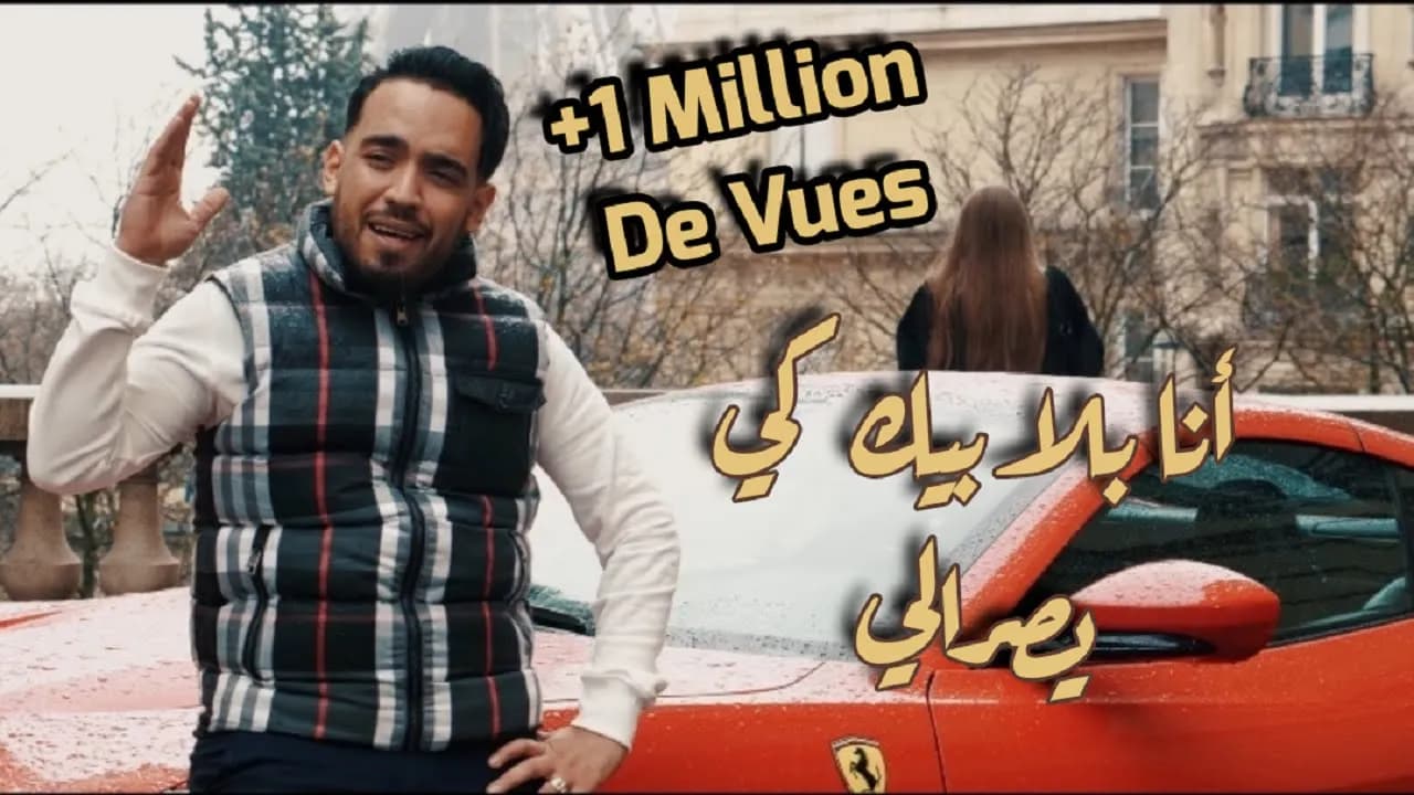 Cheb Hamidou - Ana Bla Bik Kiyasrali (Clip Officiel)