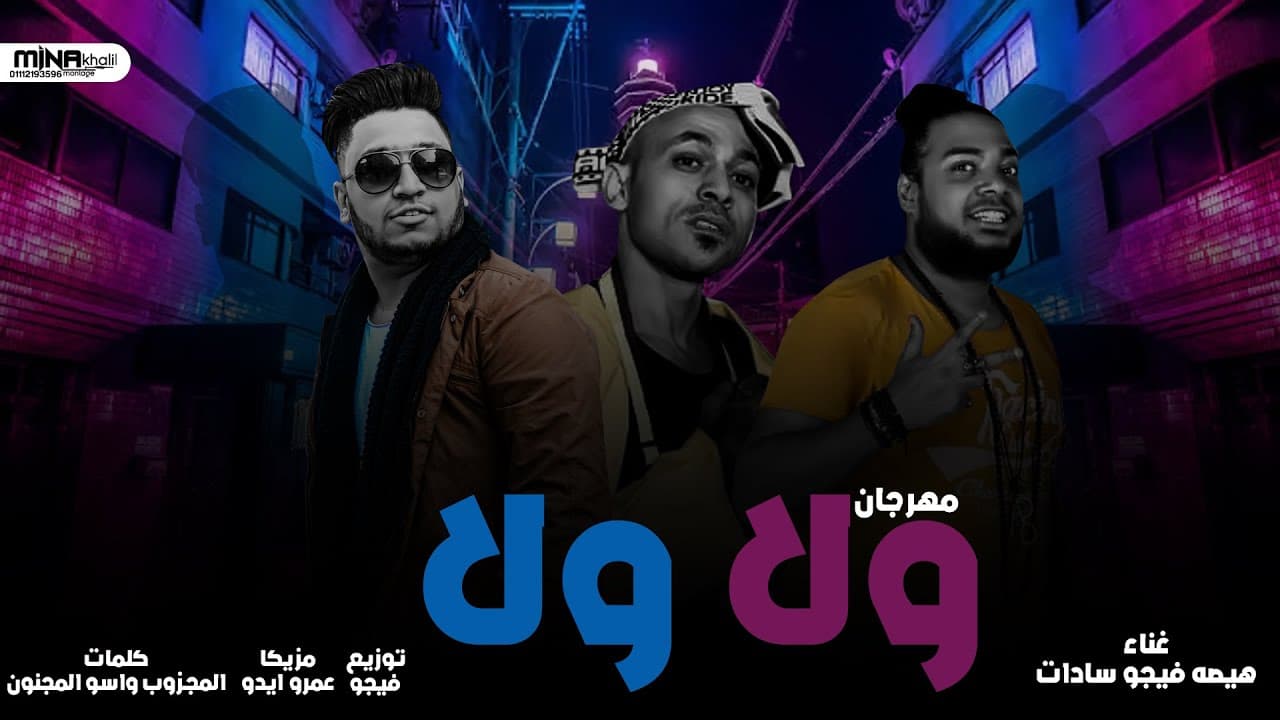 مهرجان ولا ولا 2021  - احمد فيجو - سادات - هيصه  - Mahrgan Wala Wala - Figo - Sadat - Hesa