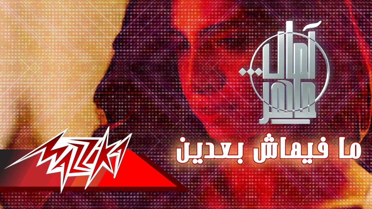 Mafehash Badeen - Amal Maher مافيهاش بعدين - امال ماهر