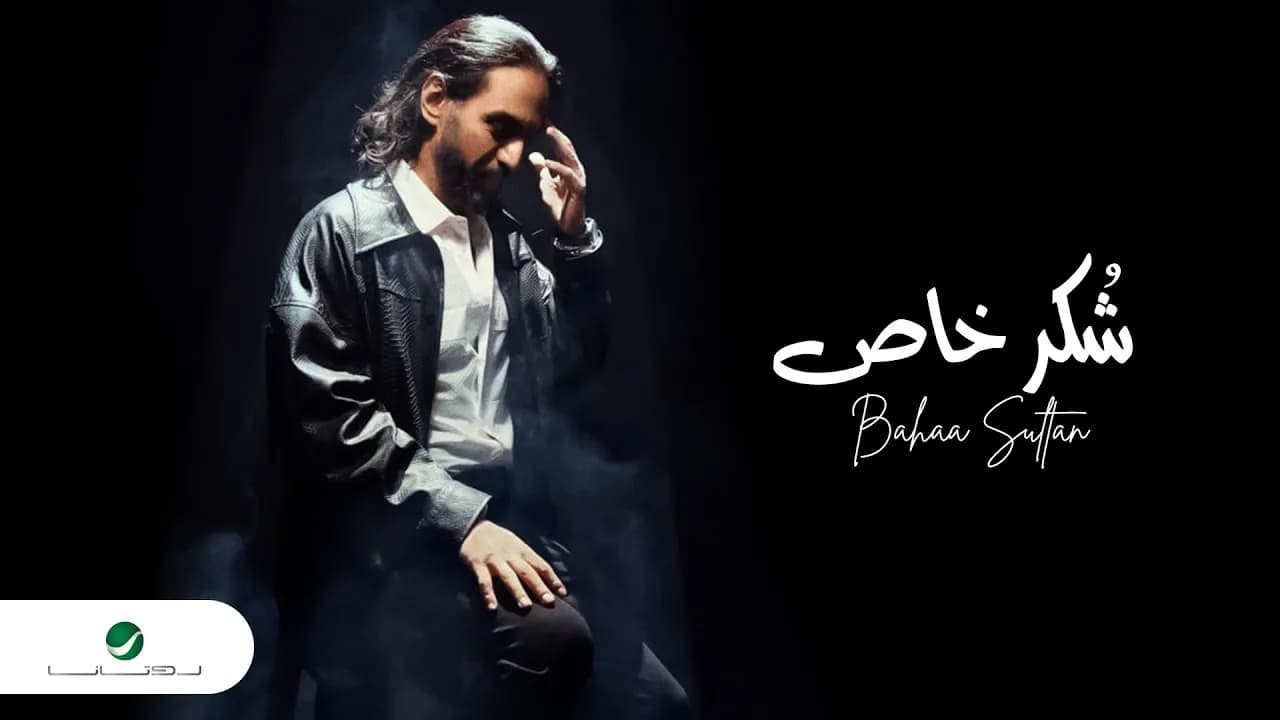 Bahaa Sultan - Shokr Khas | Lyrics Video 2023 | بهاء سلطان - شكر خاص
