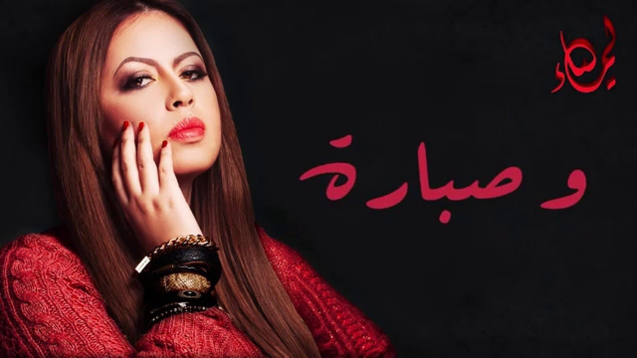Lamia Zaidi - Visa - 2016 - لمياء الزايدي - فيزا