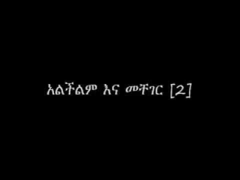 Teddy Afro - Shemendefer