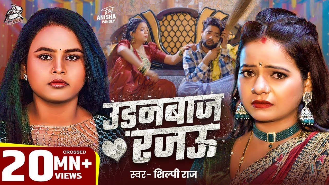 #Viral Song | Shilpi Raj | उड़नबाज रजऊ | Feat : Anisha Pandey | Udanbaj Rajau | Bhojpuri Song 2025