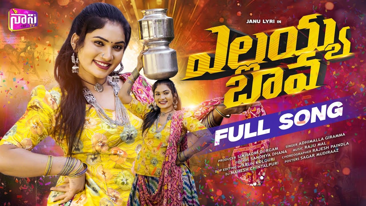 ELLAYYA BAVA ESO DJ FULL SONG | NEW DJ SONGS | 2025 LATEST FOLK SONG | JANU LYRI | NANI TV