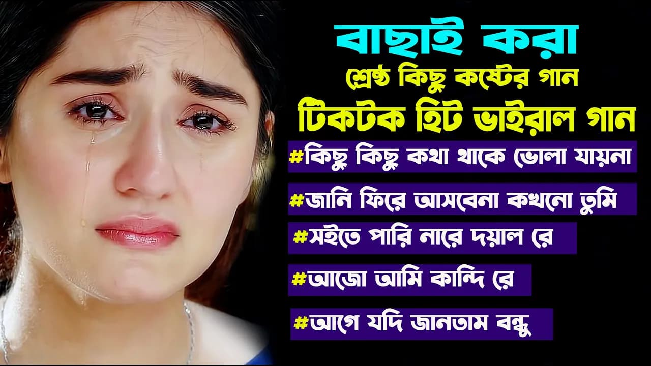 2024 সালের সেরা হিট কষ্টের গান।Bangla Popular Sad Song Album ।Nazmul Hoque । Jahid Hasan । Sad Gan।