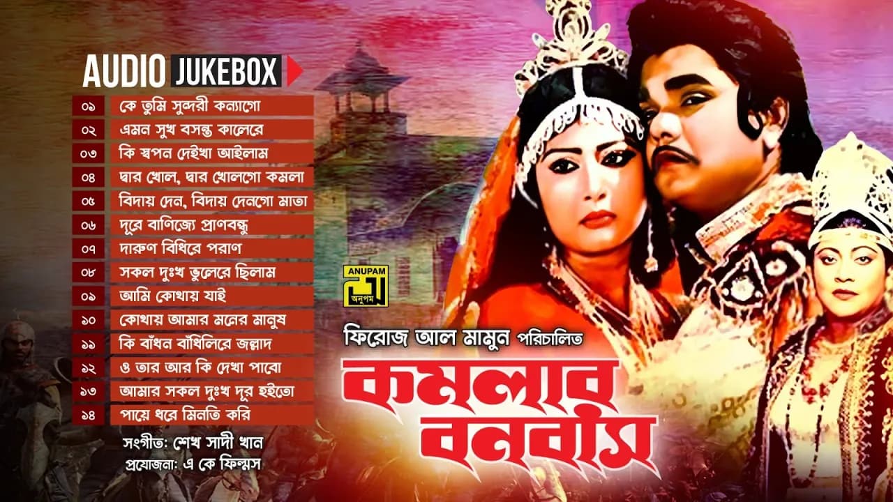 Komolar Bonobas | কমলার বনবাস | Full Movie Songs | Audio Jukebox | Anupam