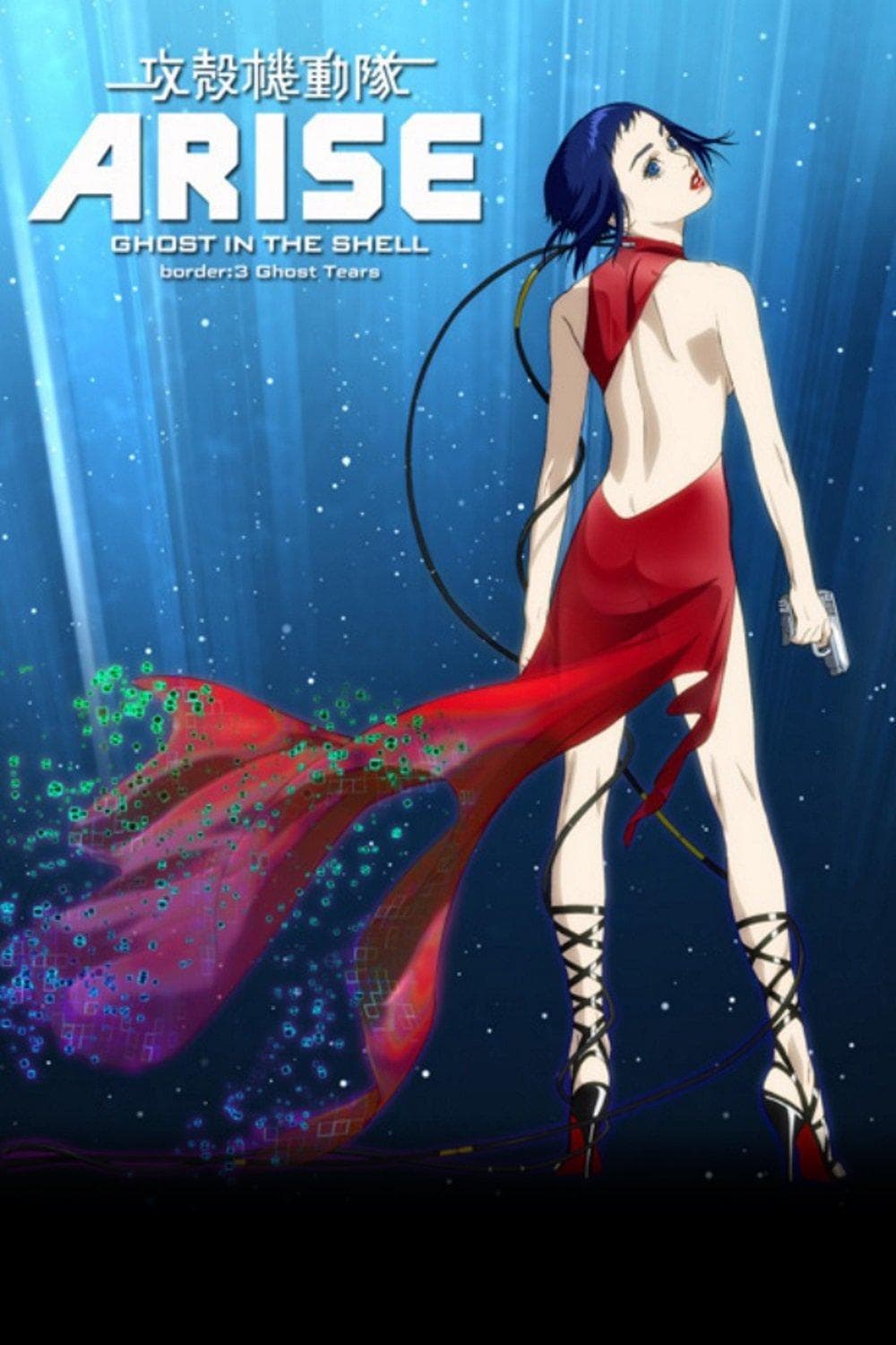 Ghost in the Shell: Arise - Border 3: Ghost Tears [English]