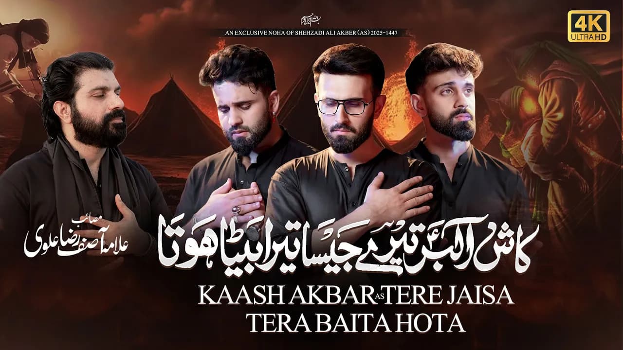 Kash Akbar (a.s) Tere Jaisa Tera Beta Hota | Noha Shehzada Ali Akbar (a.s) | Kazmi Brothers 110