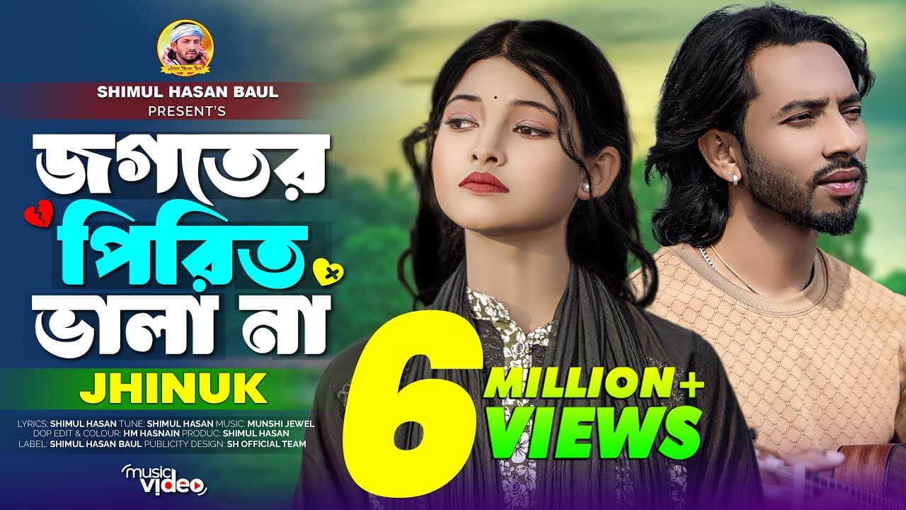 Jogoter Pirit Vala Na🔥Jhinuk🔥জগতের পিরিত ভালা না🔥ঝিনুক🔥Shimul Hasan Baul🔥New Sed Song 2025