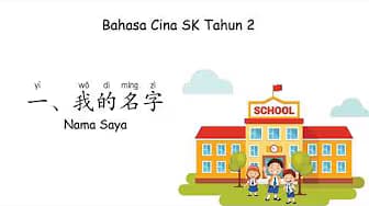 Bahasa Cina SK Tahun 2